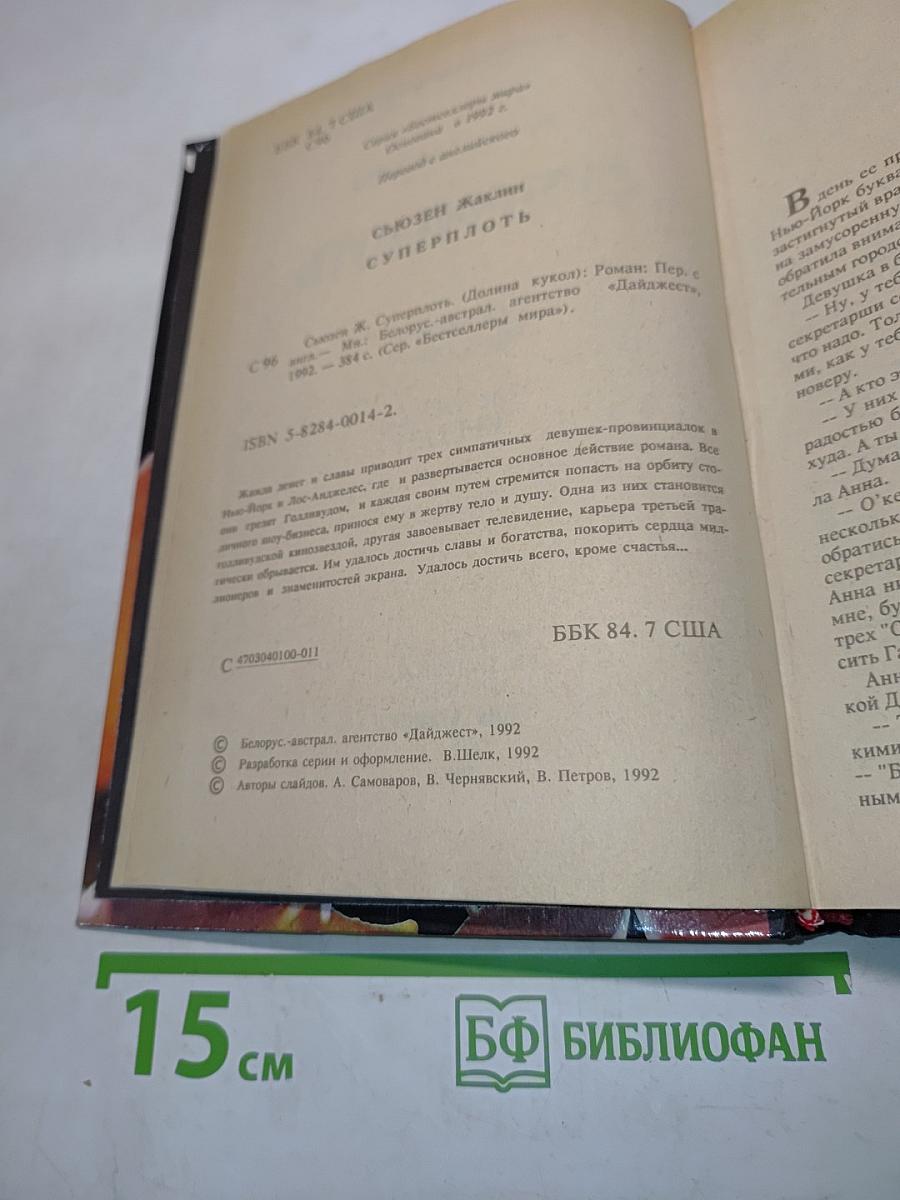 Суперплоть