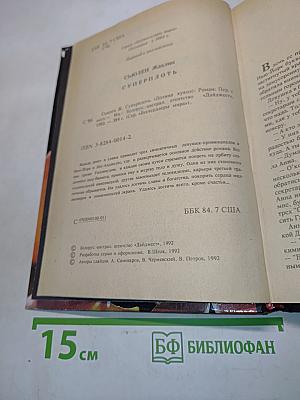 Суперплоть
