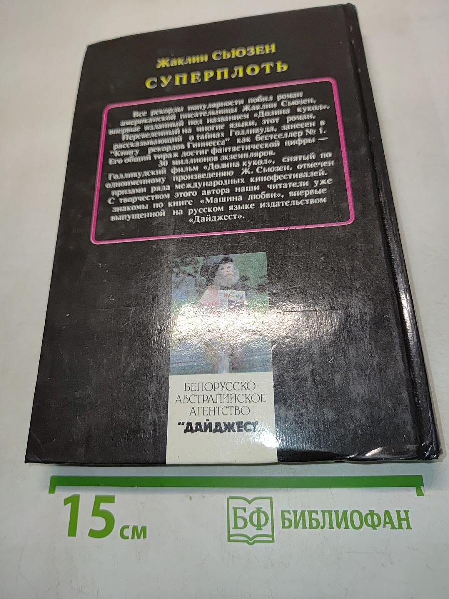 Суперплоть