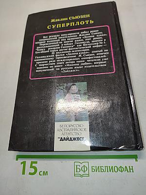 Суперплоть