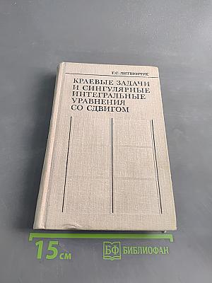 Краевые задачи и сингулярные интегральные уравнения со сдвигом