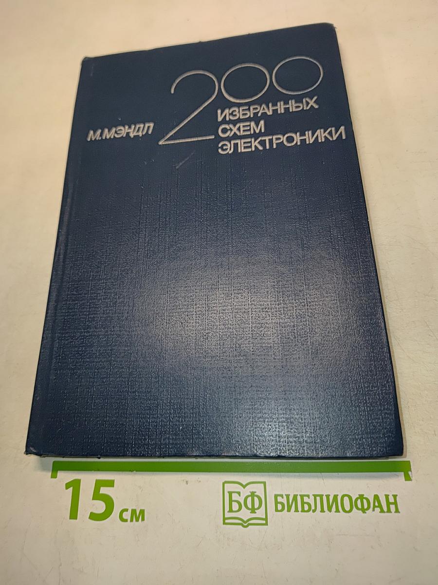200 избранных схем электроники