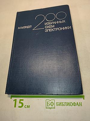200 избранных схем электроники