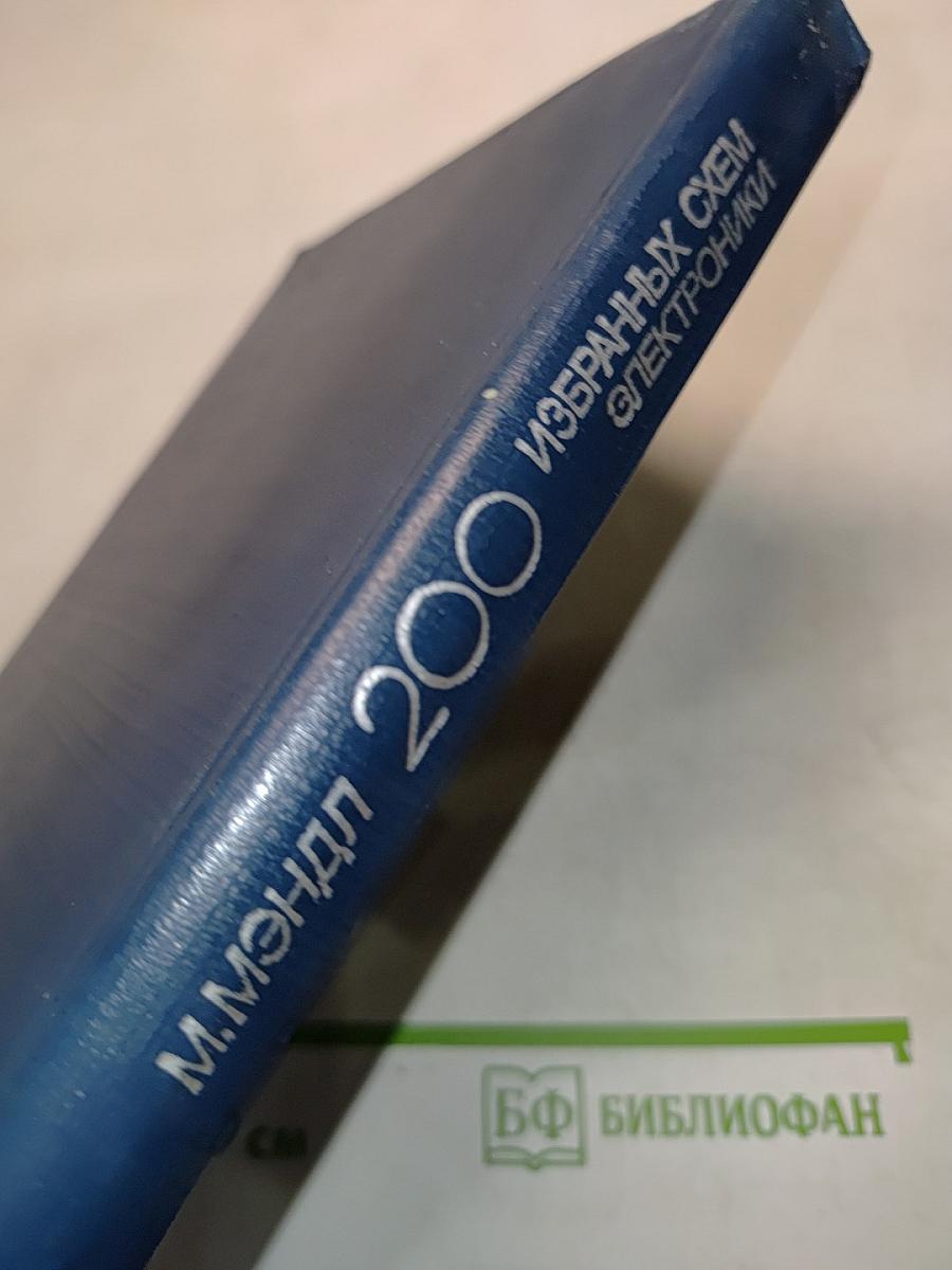 200 избранных схем электроники