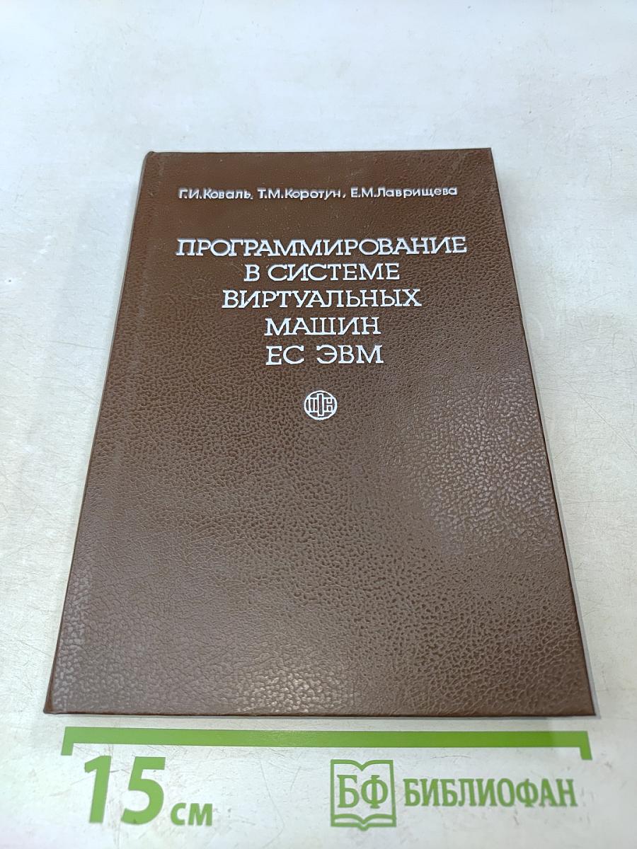 Программирование в системе виртуальных машин ЕС ЭВМ