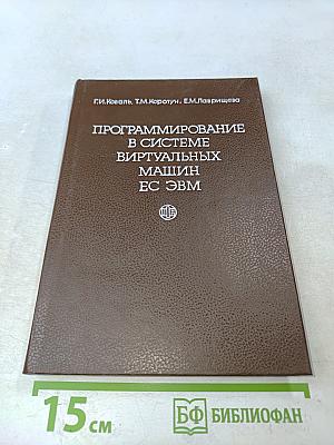 Программирование в системе виртуальных машин ЕС ЭВМ