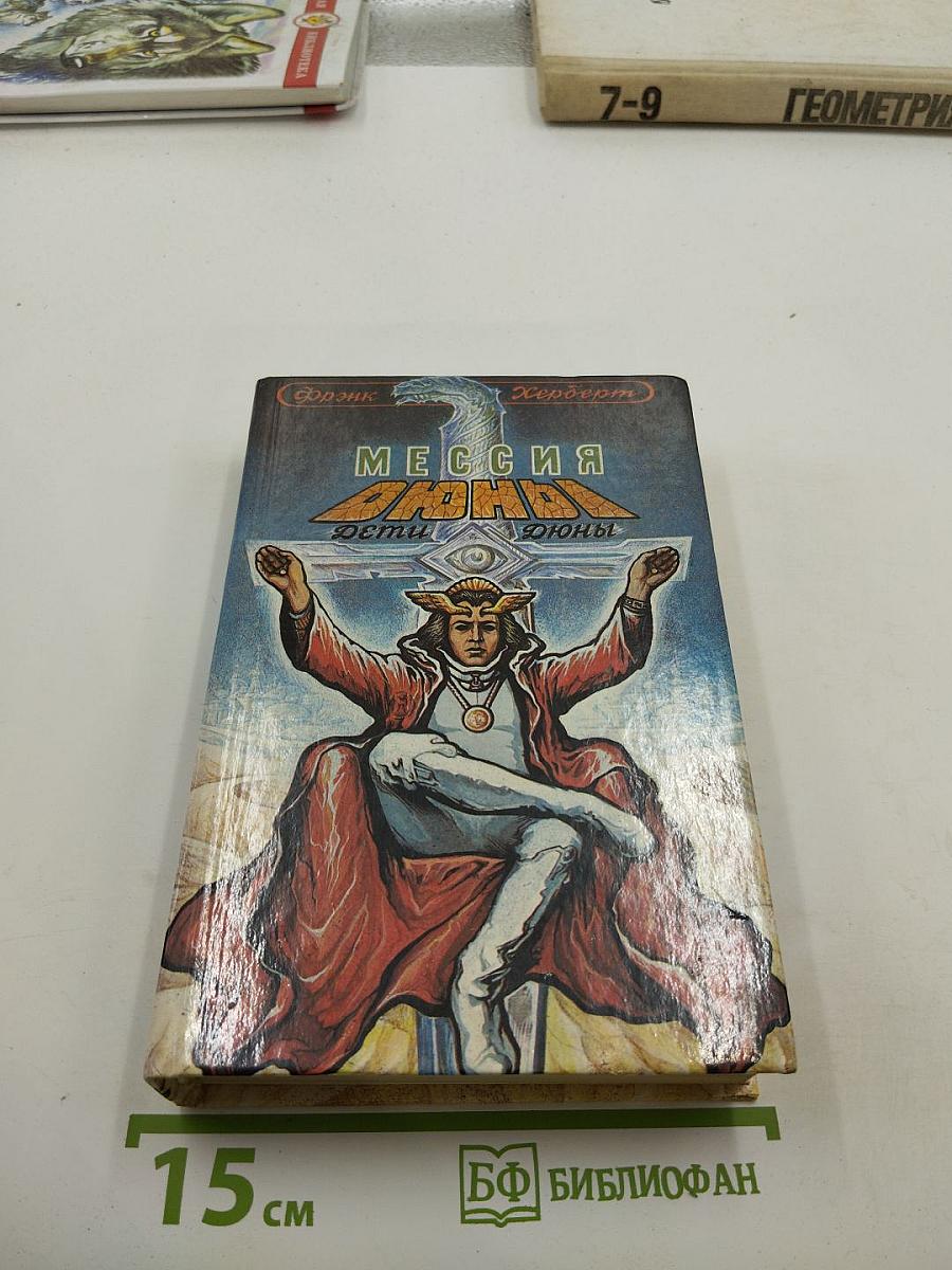 Мессия Дюны. Дети Дюны