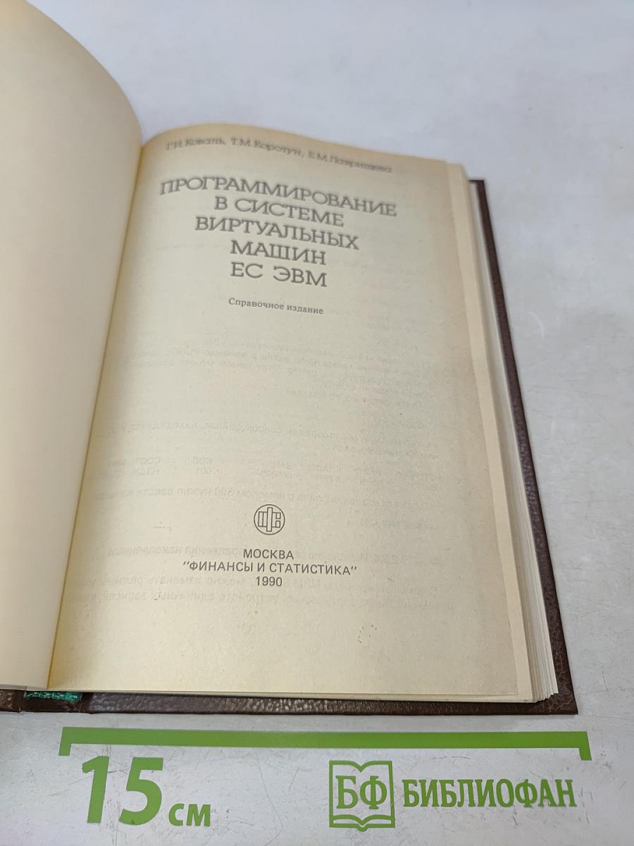 Программирование в системе виртуальных машин ЕС ЭВМ