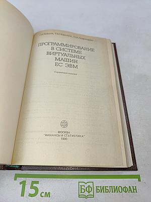 Программирование в системе виртуальных машин ЕС ЭВМ