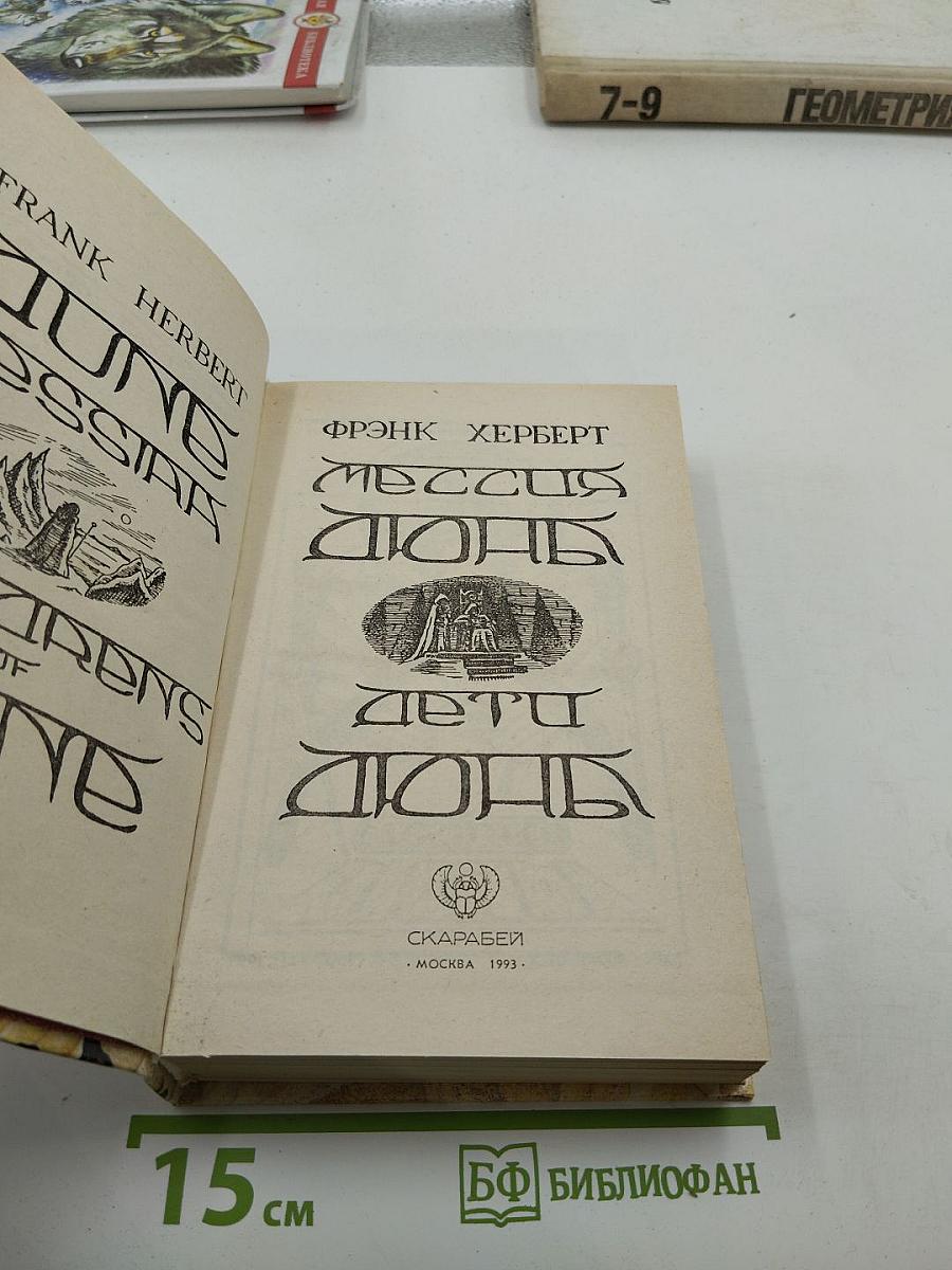 Мессия Дюны. Дети Дюны