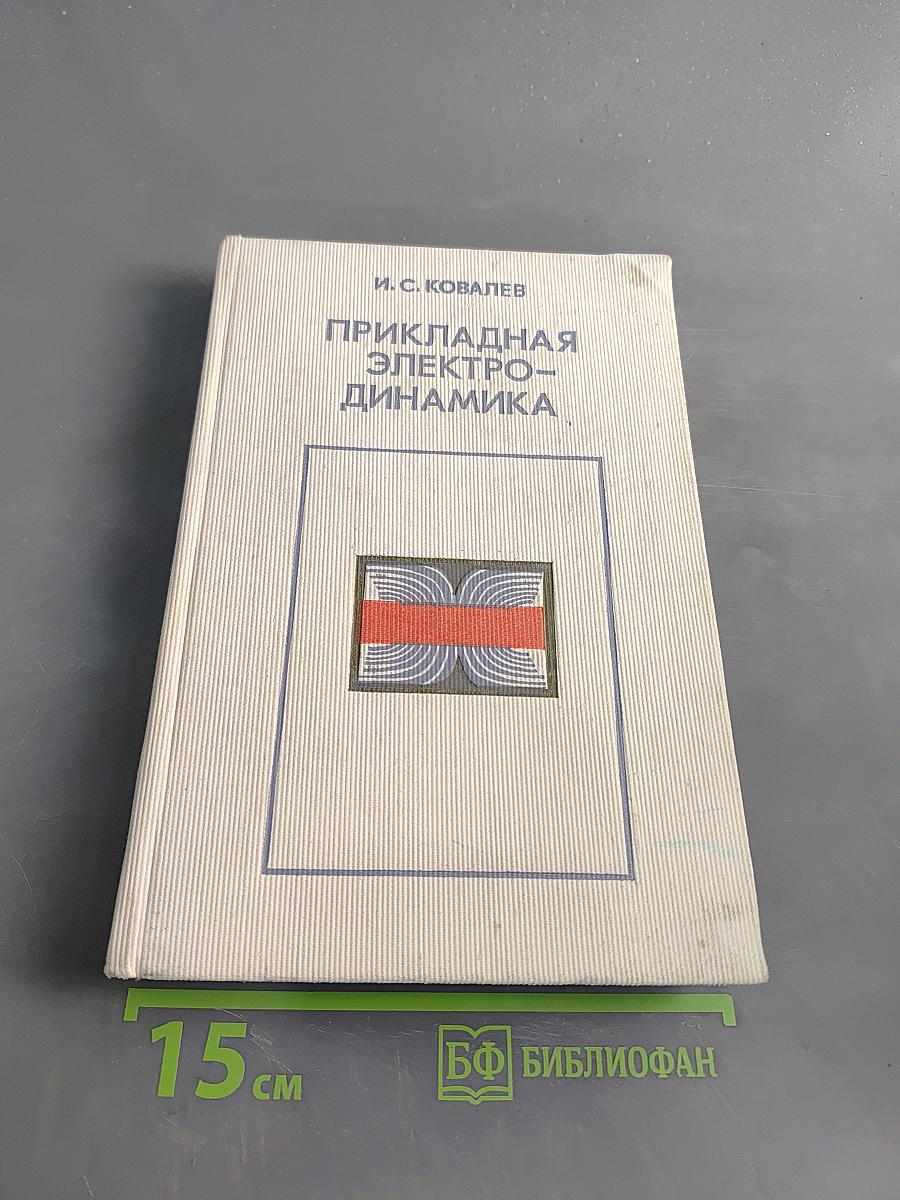 Прикладная электродинамика