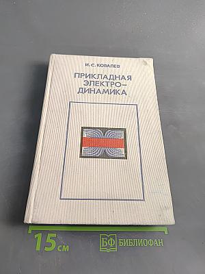 Прикладная электродинамика