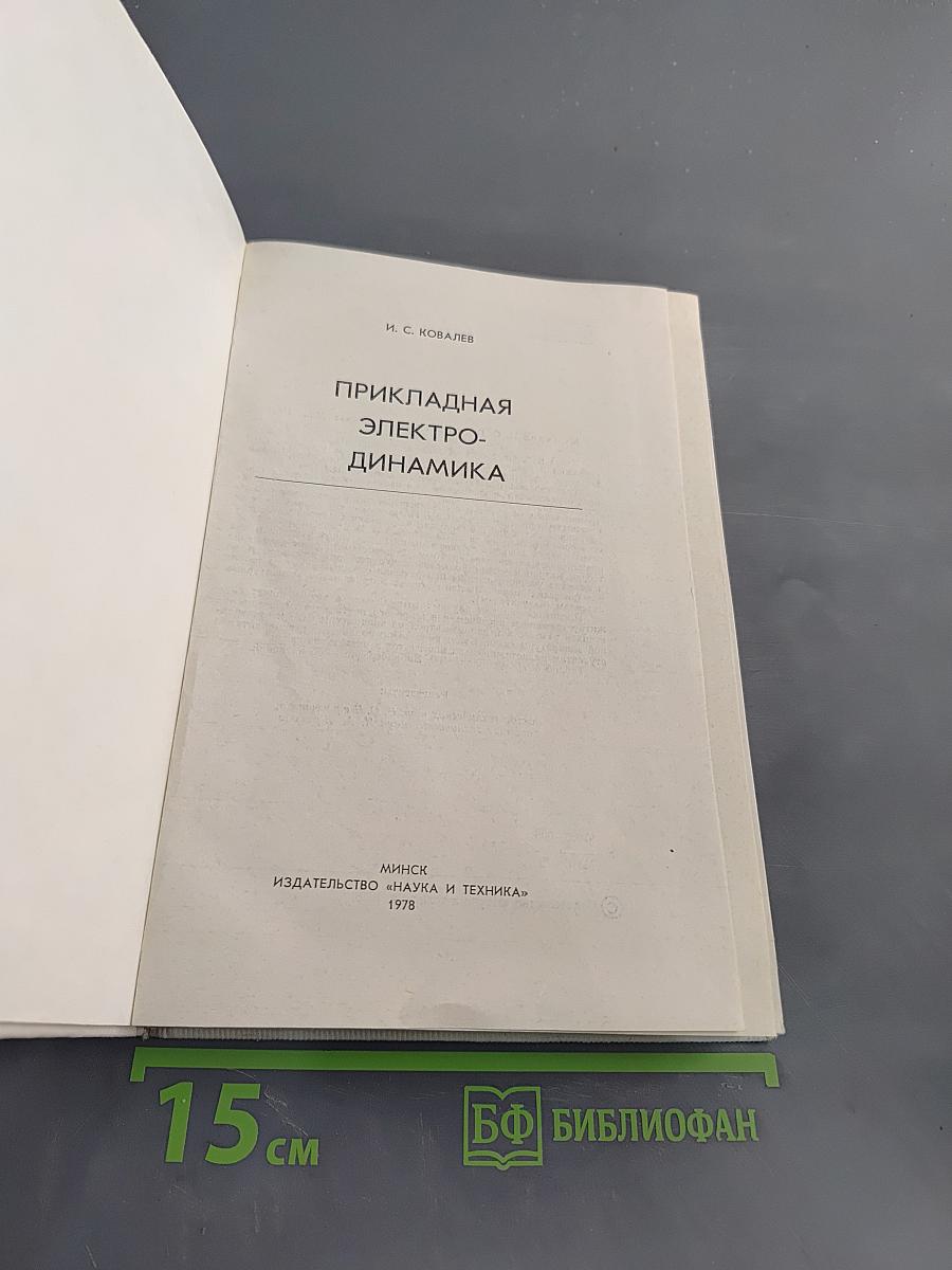Прикладная электродинамика