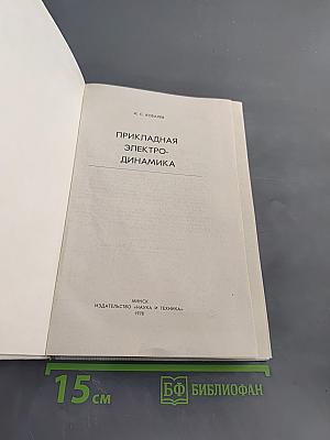 Прикладная электродинамика