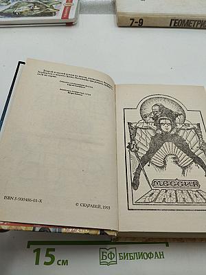 Мессия Дюны. Дети Дюны