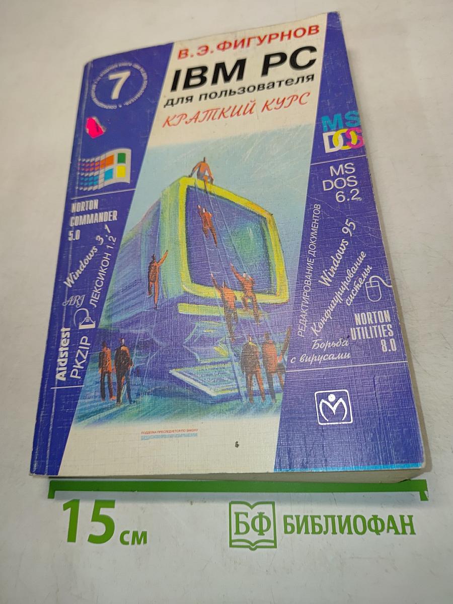 IBM PC для пользователя. Краткий курс
