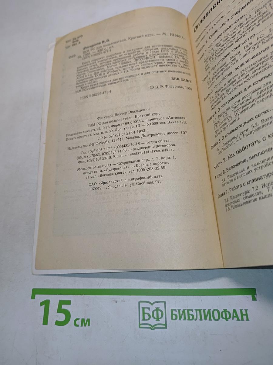 IBM PC для пользователя. Краткий курс