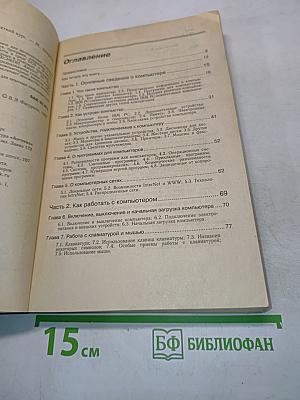 IBM PC для пользователя. Краткий курс