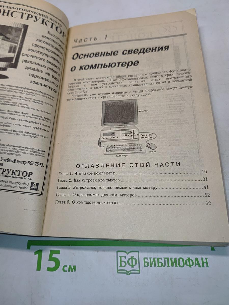 IBM PC для пользователя. Краткий курс