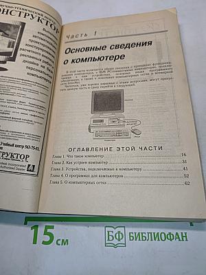 IBM PC для пользователя. Краткий курс