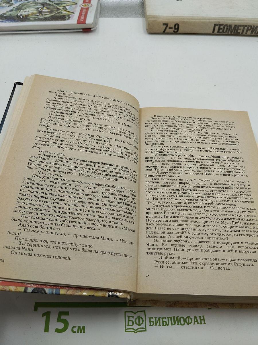 Мессия Дюны. Дети Дюны