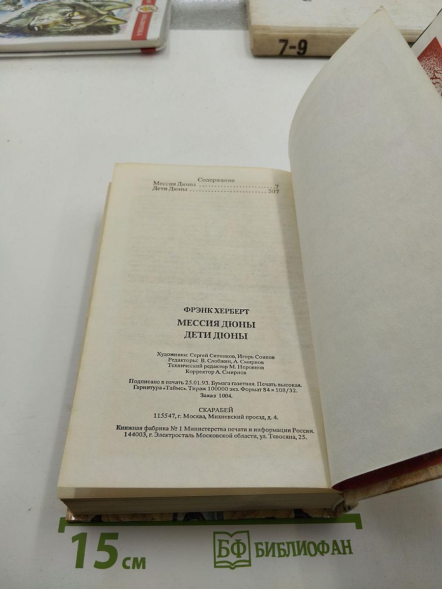 Мессия Дюны. Дети Дюны