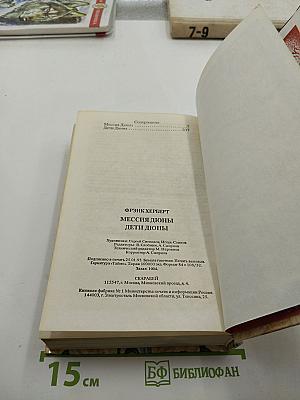 Мессия Дюны. Дети Дюны