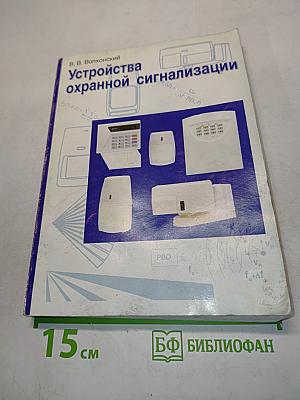 Устройства охранной сигнализации