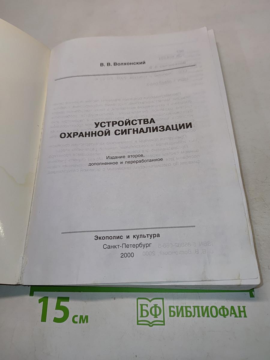 Устройства охранной сигнализации