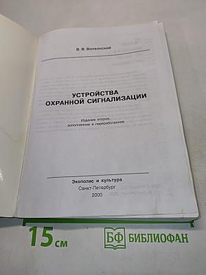 Устройства охранной сигнализации
