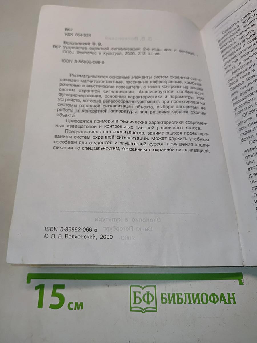 Устройства охранной сигнализации