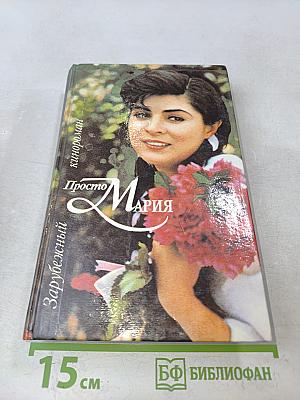 Просто Мария