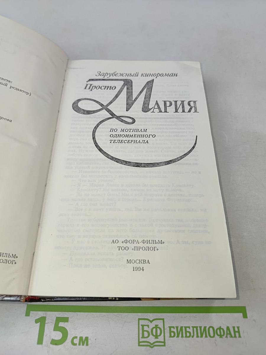 Просто Мария
