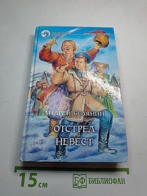 Отстрел невест