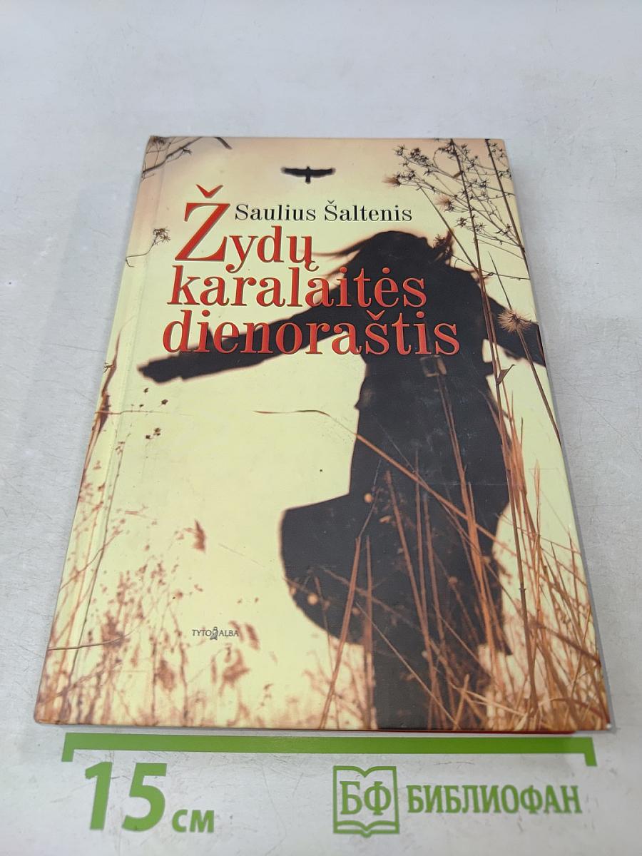Žydų karalaitės dienoraštis