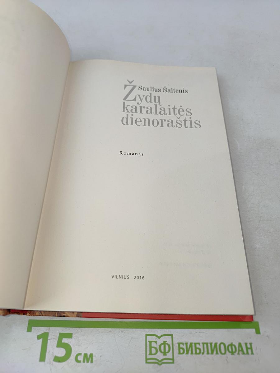 Žydų karalaitės dienoraštis