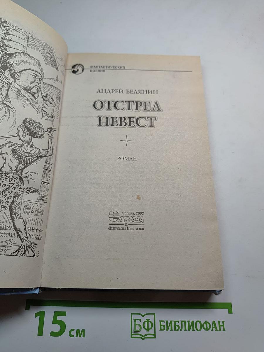 Отстрел невест