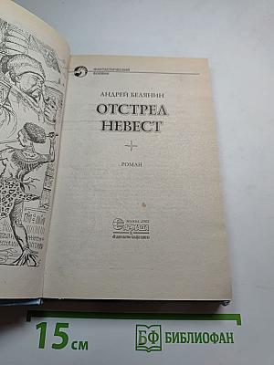 Отстрел невест