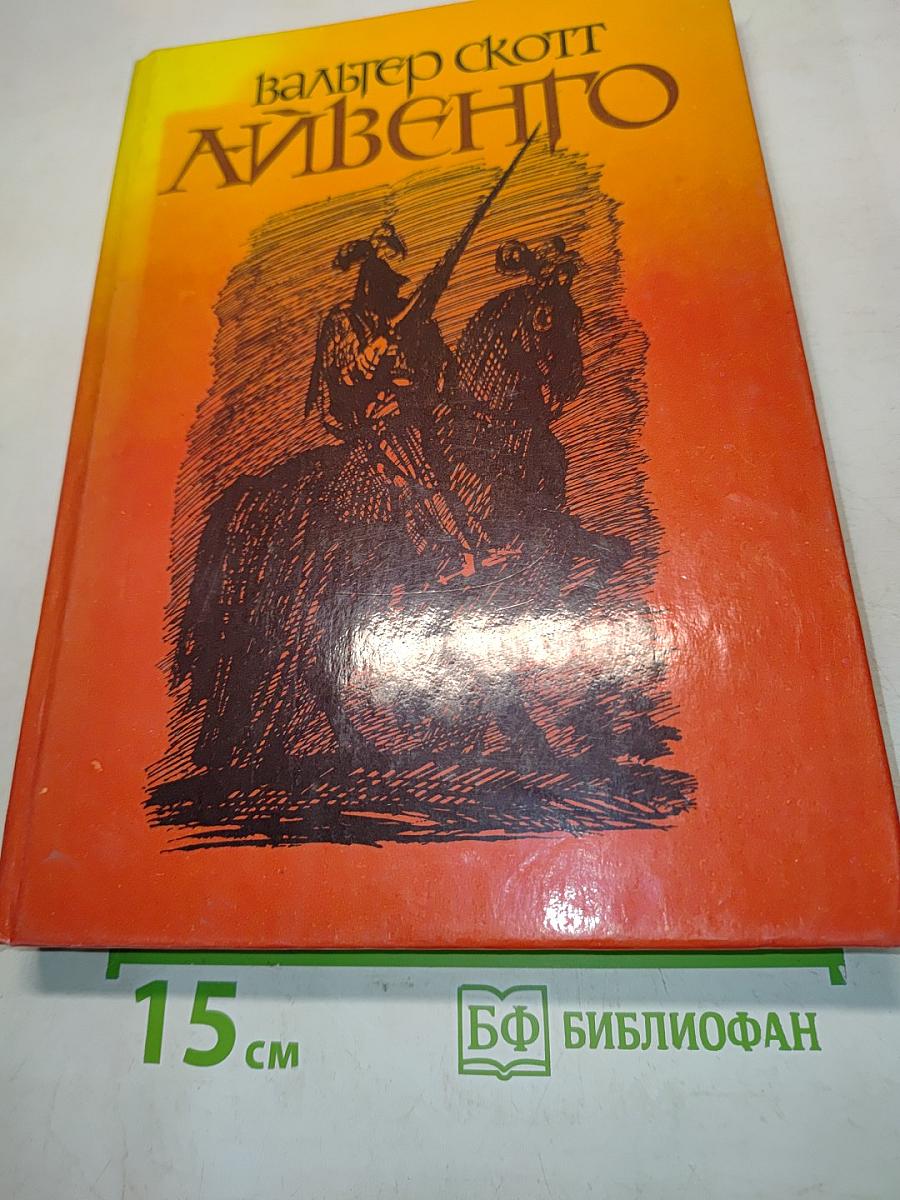 Айвенго