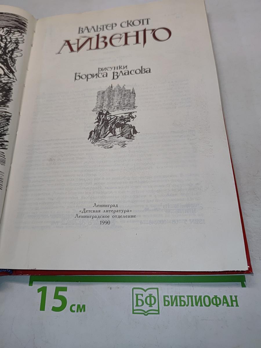 Айвенго