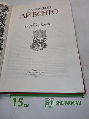 Айвенго