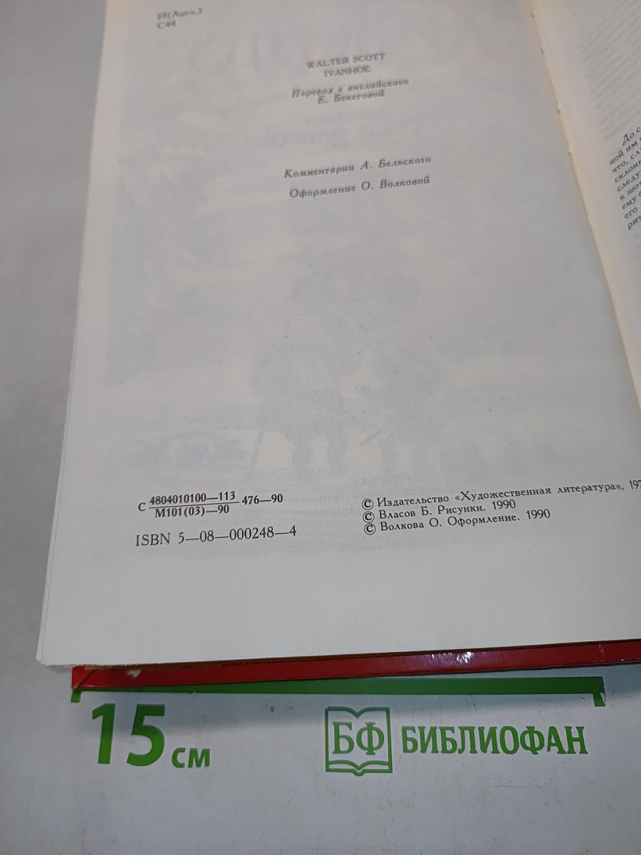 Айвенго