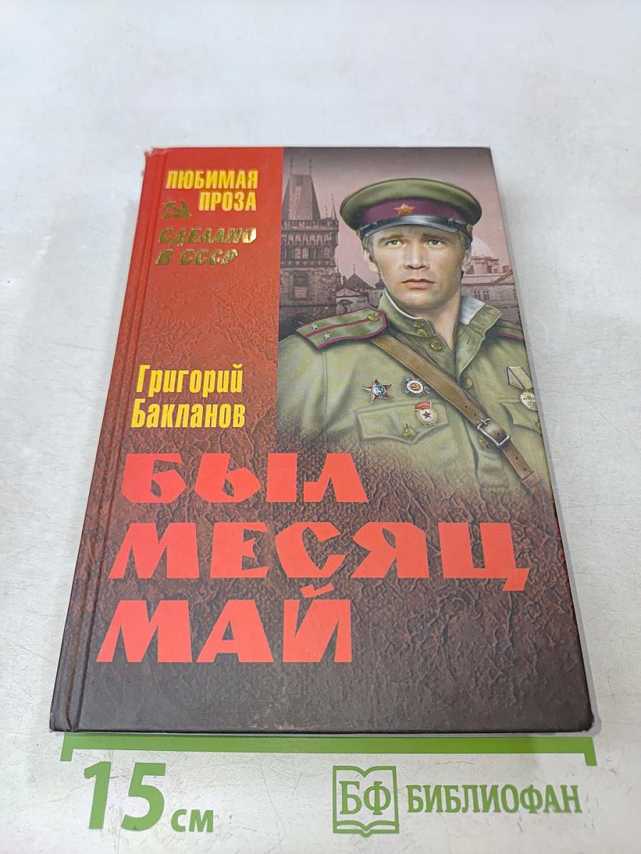 Был месяц май