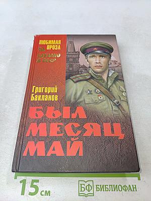 Был месяц май