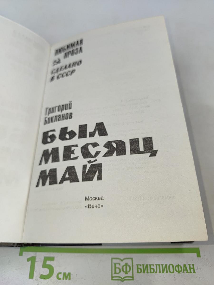 Был месяц май