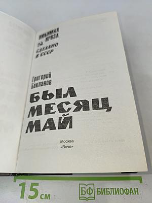 Был месяц май