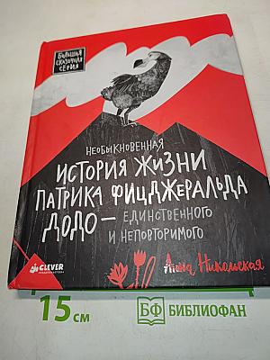 Необыкновенная история жизни Патрика Фицджеральда Додо — единственного и неповторимого