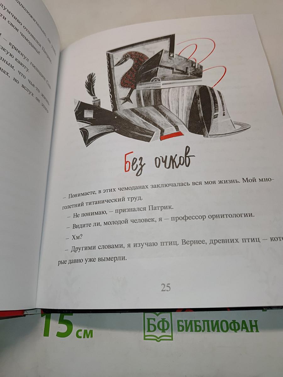 Необыкновенная история жизни Патрика Фицджеральда Додо — единственного и неповторимого