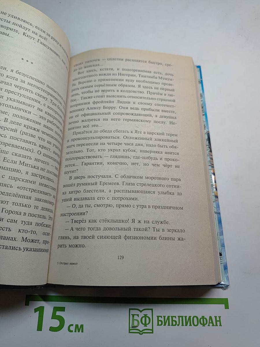 Отстрел невест