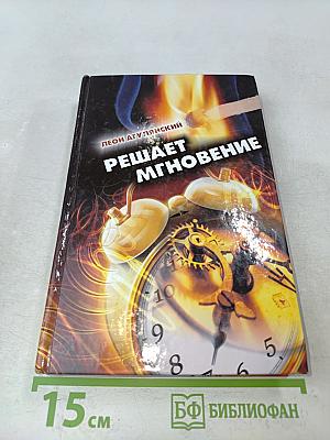Решает мгновение